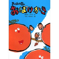 おばけ屋のおばけかき [全集叢書]