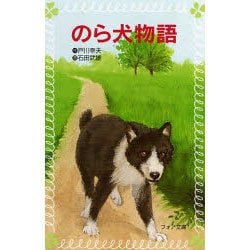 のら犬物語（フォア文庫 B） [新書]