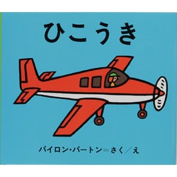 ひこうき(バートンの のりものえほん〈3〉) [絵本]