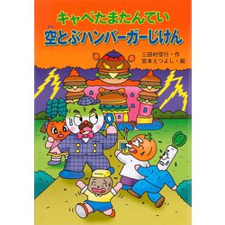 キャベたまたんてい空とぶハンバーガーじけん(新・ともだちぶんこ) [全集叢書]