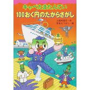 キャベたまたんてい 100おく円のたからさがし(キャベたまたんていシリーズ) [全集叢書]