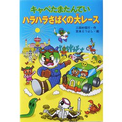 キャベたまたんてい ハラハラさばくの大レース(キャベたまたんていシリーズ) [全集叢書]