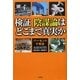検証 陰謀論はどこまで真実か―パーセントで判定 [単行本]