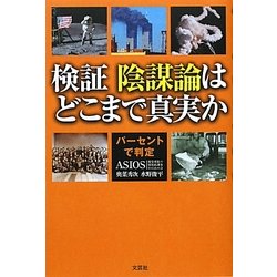検証 陰謀論はどこまで真実か―パーセントで判定 [単行本]