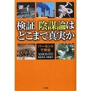 検証 陰謀論はどこまで真実か―パーセントで判定 [単行本]