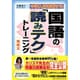 中学入試を制する国語の「読みテク」トレーニング物語文 [単行本]