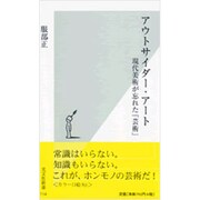 アウトサイダー・アート―現代美術が忘れた「芸術」(光文社新書) [新書]