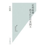 足利義満―消された日本国王(光文社新書) [新書]