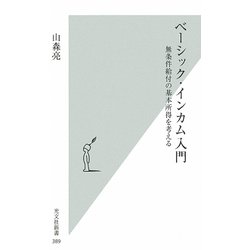 ベーシック・インカム入門―無条件給付の基本所得を考える(光文社新書) [新書]