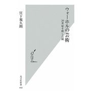 ウォーホルの芸術―20世紀を映した鏡(光文社新書) [新書]