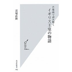 肖像画で読み解くイギリス王室の物語(光文社新書) [新書]