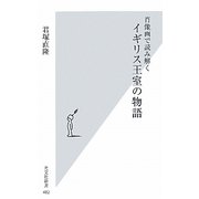 肖像画で読み解くイギリス王室の物語(光文社新書) [新書]