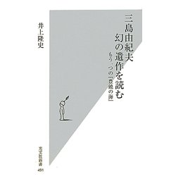 三島由紀夫 幻の遺作を読む―もう一つの『豊饒の海』(光文社新書) [新書]