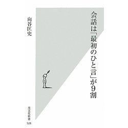 会話は「最初のひと言」が9割 [新書]