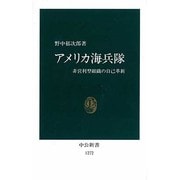 アメリカ海兵隊―非営利型組織の自己革新(中公新書) [新書]