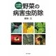 ひと目でわかる野菜の病害虫防除 [単行本]