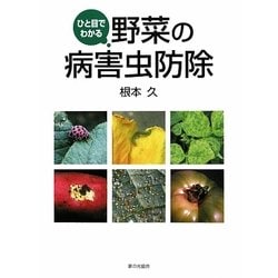 ひと目でわかる野菜の病害虫防除 [単行本]