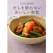 なすび亭・吉岡英尋のだしを使わないおいしい和食 [単行本]