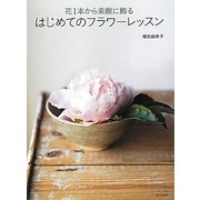 はじめてのフラワーレッスン―花1本から素敵に飾る [単行本]