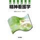 学生のための精神看護学 [単行本]