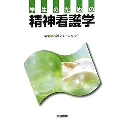 学生のための精神看護学 [単行本]