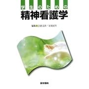 学生のための精神看護学 [単行本]