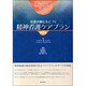 看護診断にもとづく精神看護ケアプラン 第2版 [単行本]