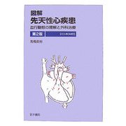 図解 先天性心疾患―血行動態の理解と外科治療 第2版 [単行本]