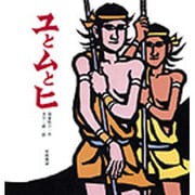 ユとムとヒ(岩崎創作絵本〈10〉) [絵本]