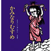 かみなりむすめ(岩崎創作絵本〈13〉) [絵本]
