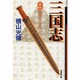 三国志 9（潮漫画文庫） [文庫]