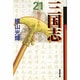 三国志 21（潮漫画文庫） [文庫]