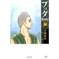 ブッダ<１０>(希望コミックス) [コミック]