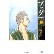 ブッダ<１０>(希望コミックス) [コミック]