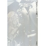 清水アリカ全集 [単行本]