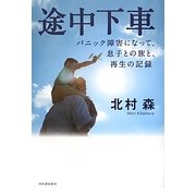 途中下車―パニック障害になって。息子との旅と、再生の記録 [単行本]