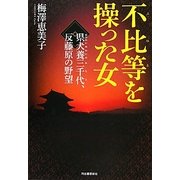 不比等を操った女―県犬養三千代、反藤原の野望 [単行本]