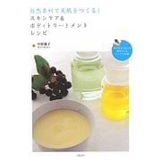 自然素材で美肌をつくる!スキンケア&ボディトリートメントレシピ [単行本]