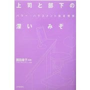 上司と部下の深いみぞ―パワー・ハラスメント完全理解 [単行本]