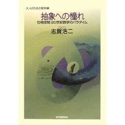 抽象への憧れ―位相空間:20世紀数学のパラダイム(大人のための数学〈5〉) [全集叢書]