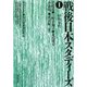 戦後日本スタディーズ〈1〉40・50年代 [単行本]