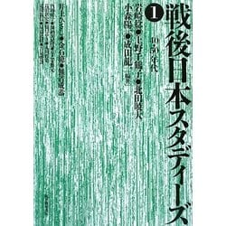 戦後日本スタディーズ〈1〉40・50年代 [単行本]