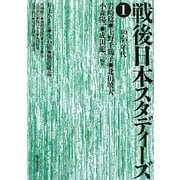 戦後日本スタディーズ〈1〉40・50年代 [単行本]