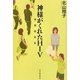 神様がくれたHIV 増補新装版 [単行本]