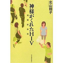 神様がくれたHIV 増補新装版 [単行本]