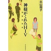 神様がくれたHIV 増補新装版 [単行本]