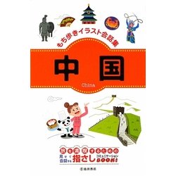 ヨドバシ Com もち歩きイラスト会話集 中国 新書 通販 全品無料配達