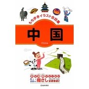 もち歩きイラスト会話集 中国 [新書]