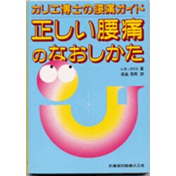 正しい腰痛のなおしかた－カリエ博士の腰痛ガイド [単行本]