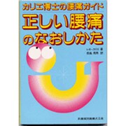 正しい腰痛のなおしかた－カリエ博士の腰痛ガイド [単行本]